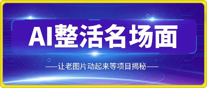 图片[1]91学习网-6年稳定运行AI整活名场面，让老图片动起来等项目揭秘，无脑赚取收益91学习网-6年稳定运行91学习网