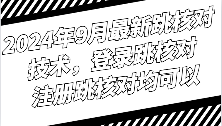 2024年9月最新跳核对技术，登录跳核对，注册跳核对均可以-中创网_分享中创网创业资讯_最新网络项目资源-挖财365-我的时光笔记