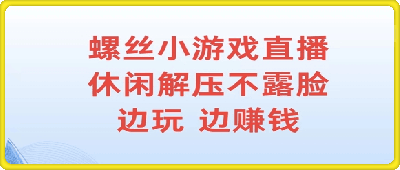 螺丝小游戏直播，休闲解压不露脸，边玩边赚钱-挖财365-我的时光笔记