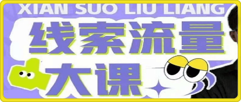 图片[1]91学习网-6年稳定运行线索流量大课，解决线索账号定位问题，新号起号没流量问题，线索流量导进私域91学习网-6年稳定运行91学习网