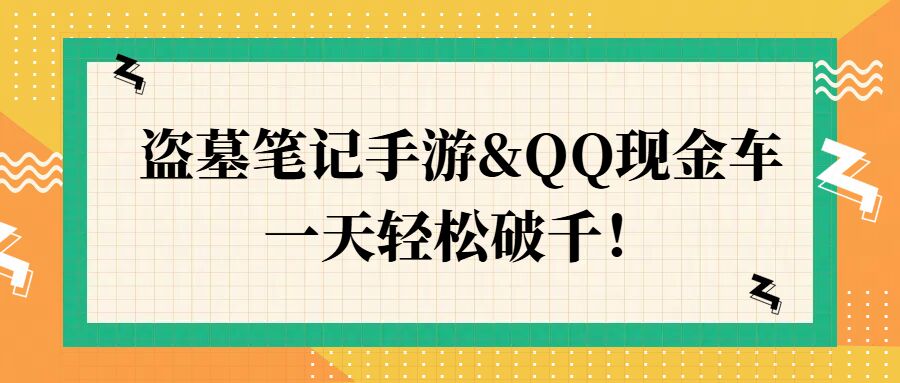 盗墓笔记手游&QQ现金车，一天轻松破千-挖财365-我的时光笔记