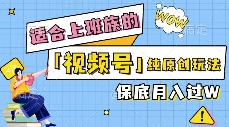 视频号音乐综艺解说，纯原创视频，每天1-2小时，保底月入过W