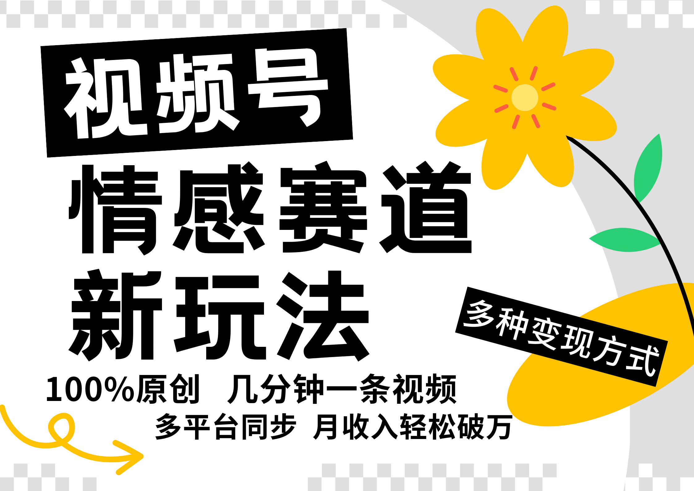 视频号情感赛道全新玩法，5分钟一条原创视频，操作简单易上手，日入500+-中创网_分享中创网创业资讯_最新网络项目资源-挖财365-我的时光笔记