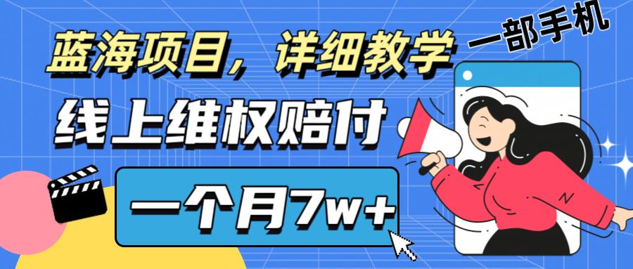 通过线上维权赔付1个月搞了7w+详细教学一部手机操作靠谱副业打破信息差-中创网_分享中创网创业资讯_最新网络项目资源-挖财365-我的时光笔记