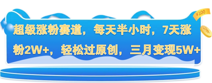 超级涨粉赛道，每天半小时，7天涨粉2W+，轻松过原创，三月变现5W+-挖财365-我的时光笔记