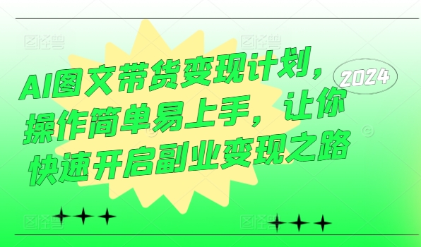 AI图文带货变现计划，操作简单易上手，让你快速开启副业变现之路-挖财365-我的时光笔记