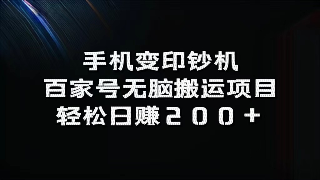 手机变印钞机：百家号无脑搬运项目，轻松日赚200+-中创网_分享中创网创业资讯_最新网络项目资源-挖财365-我的时光笔记