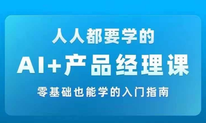 AI +产品经理实战项目必修课，从零到一教你学ai，零基础也能学的入门指南-挖财365-我的时光笔记