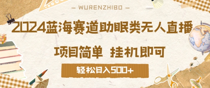 2024蓝海赛道助眠类无人直播，操作简单挂机即可 礼物收到手软，轻松日入几张