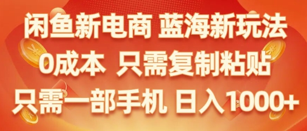 闲鱼新电商蓝海市场，零成本创业，无需投资，仅需简单操作，新手也能迅速掌握-挖财365-我的时光笔记