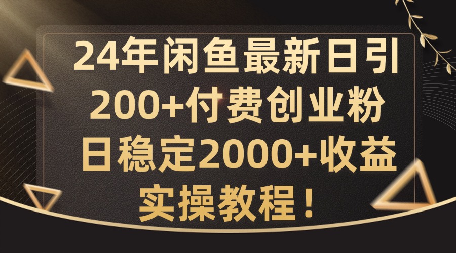 24年闲鱼最新日引200+付费创业粉日稳2000+收益，实操教程【揭秘】-挖财365-我的时光笔记