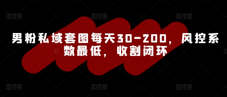 男粉私域套图每天30-200，风控系数最低，收割闭环-挖财365-我的时光笔记