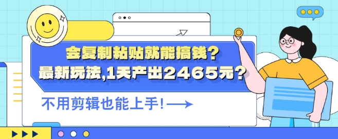 会复制粘贴就能搞钱?最新玩法，1天产出2465元?不用剪辑也能上手-挖财365-我的时光笔记