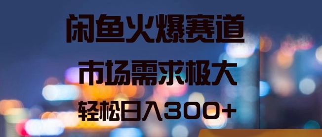 闲鱼火爆赛道，市场需求极大，轻松日入3张-挖财365-我的时光笔记