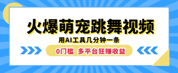 火爆萌宠跳舞视频，几分钟一条，利用AI工具多平台狂赚收益-挖财365-我的时光笔记