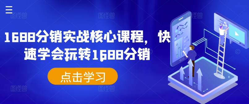 1688分销实战核心课程，快速学会玩转1688分销-挖财365-我的时光笔记