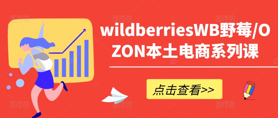 wildberriesWB野莓/OZON本土电商系列课，掌握WB产品优化，出单技巧和订单处理等-挖财365-我的时光笔记