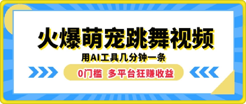 图片[1]91学习网-6年稳定运行火爆萌宠跳舞视频，几分钟一条，利用AI工具多平台狂赚收益91学习网-6年稳定运行91学习网