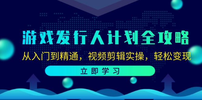 游戏发行人计划全攻略：从入门到精通，视频剪辑实操，轻松变现-中创网_分享中创网创业资讯_最新网络项目资源-挖财365-我的时光笔记