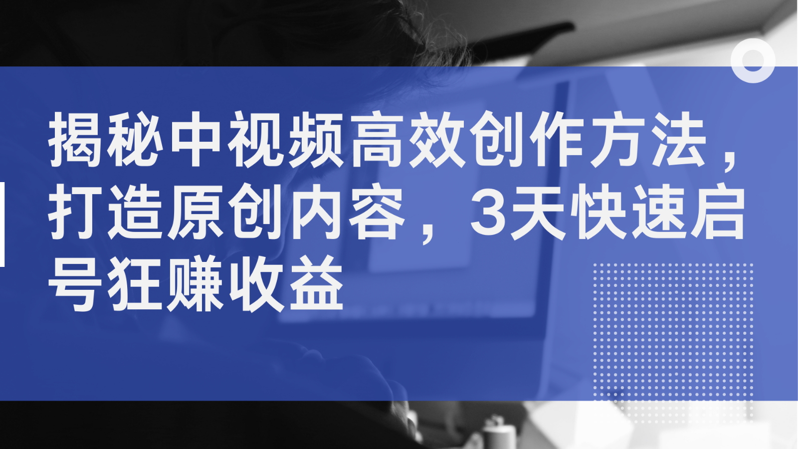 揭秘中视频高效创作方法，打造原创内容，3天快速启号狂赚收益-中创网_分享中创网创业资讯_最新网络项目资源-挖财365-我的时光笔记