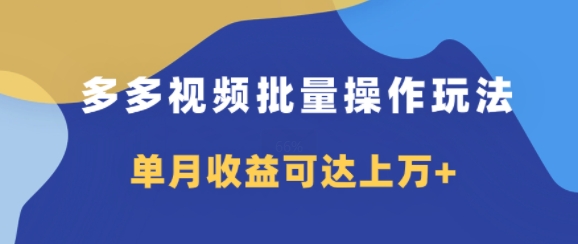 多多视频带货项目批量操作玩法，仅复制搬运即可，单月收益可达上万+-挖财365-我的时光笔记