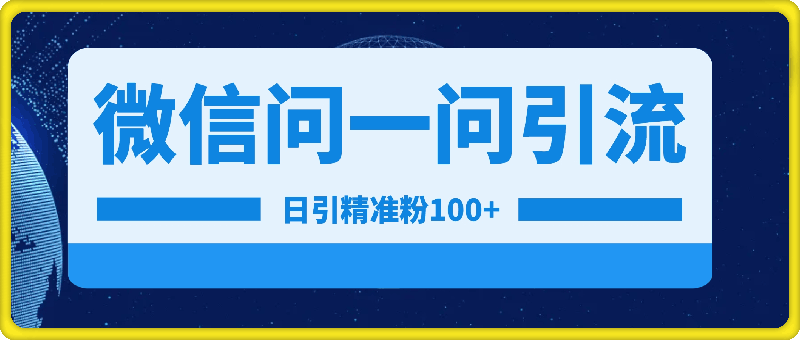 图片[1]91学习网-6年稳定运行最新引流法微信“问一问”日引精准粉100+  通过“问一问”【揭秘】91学习网-6年稳定运行91学习网