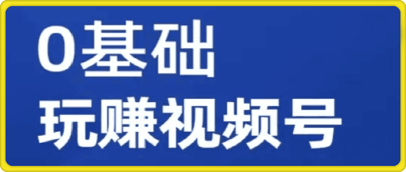 图片[1]91学习网-6年稳定运行零基础玩转视频号网课91学习网-6年稳定运行91学习网