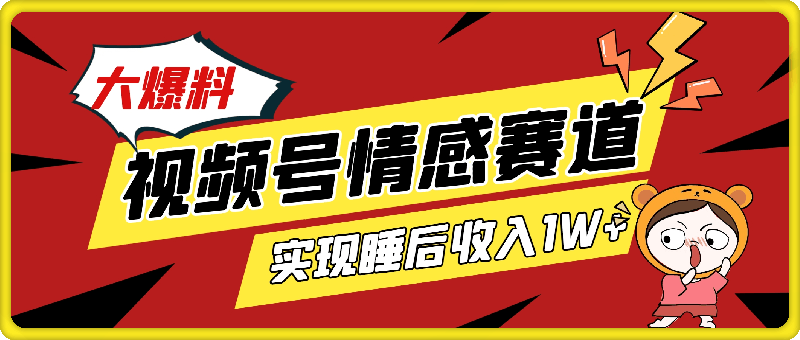 视频号创作者分成项目之情感赛道，暴力起号，可同步多平台，实现睡后收入1W+看懂即可操作!-挖财365-我的时光笔记