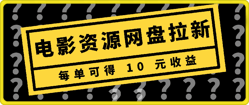 图片[1]91学习网-6年稳定运行凭借电影资源进行网盘拉新，每单可得 10 元收益91学习网-6年稳定运行91学习网