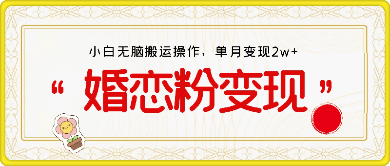 图片[1]91学习网-6年稳定运行婚恋粉引流项目，小白无脑搬运操作，单月变现2w+91学习网-6年稳定运行91学习网