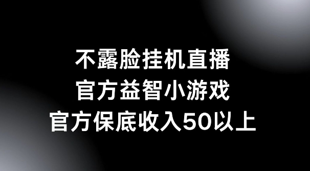 不露脸挂机直播，益智小游戏，官方保底日入50+-挖财365-我的时光笔记