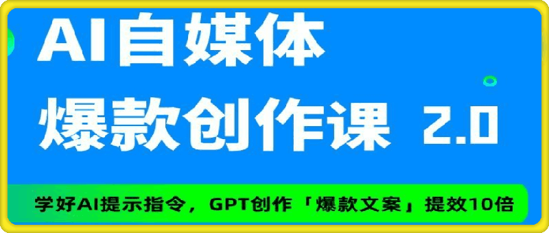 图片[1]91学习网-6年稳定运行AI 自媒体爆款创作课进阶2.0，学会AI创作公众号/头条/小红书/短视频爆款文案。91学习网-6年稳定运行91学习网