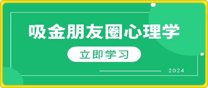 朋友圈吸金心理学：揭秘心理学原理，增加业绩，打造个人IP与行业权威