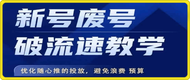 新号废号破流速教学