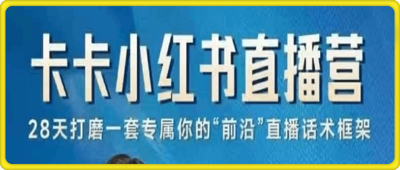 小红书直播实战营，​手把手教你做小红书直播 写直播策划及话术