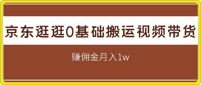 京东逛逛0基础搬运视频带货【赚佣金】月入1w-挖财365-我的时光笔记