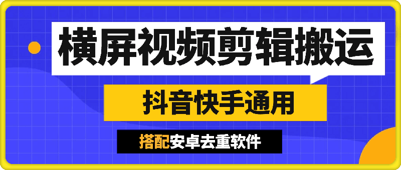 横屏视频剪辑搬运方法：抖音快手通用-挖财365-我的时光笔记