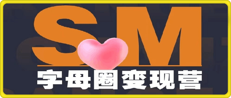 SM字母圈变现营