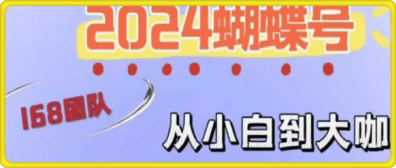 威威妈168团队·视频号短视频直播带货运营实操课