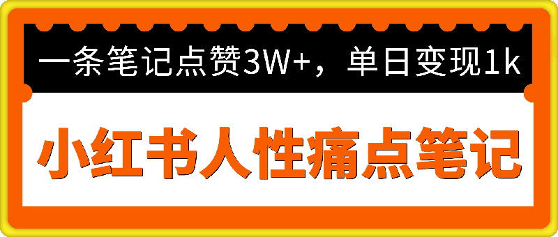 小红书人性痛点笔记，一条笔记点赞3W+，单日变现1000