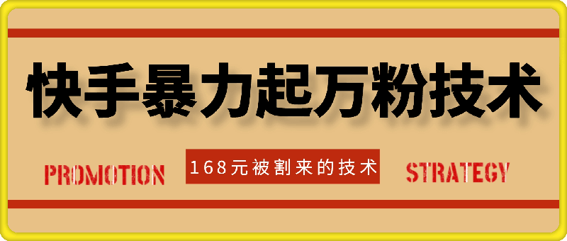 快手暴力起万粉技术（168买来的）-挖财365-我的时光笔记