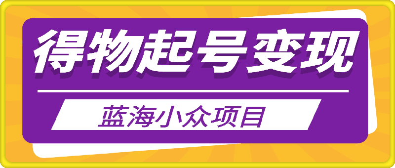 得物起号变现，蓝海小众项目-挖财365-我的时光笔记