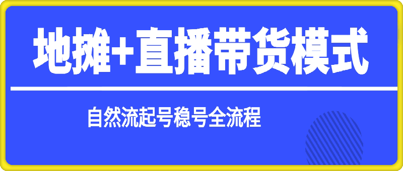 地摊+直播带货模式自然流起号稳号全流程-挖财365-我的时光笔记