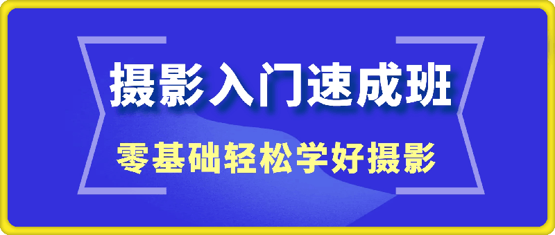 摄影入门速成班-挖财365-我的时光笔记