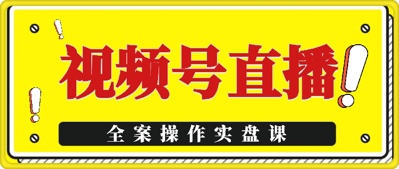 视频号直播全案操作实盘课