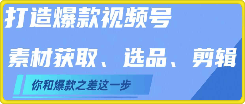 打造爆款视频号，​素材获取、选品、去重、剪辑-挖财365-我的时光笔记