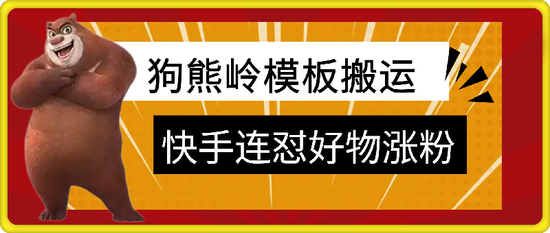 狗熊岭快手连怼技术，好物，涨粉都可以连怼，安卓手机MT技术-挖财365-我的时光笔记