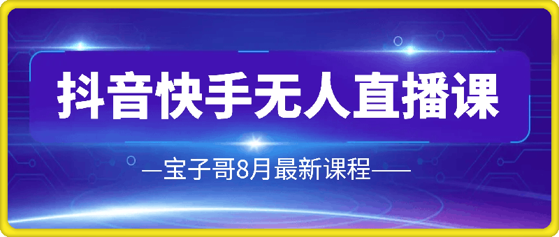 宝子哥·抖音快手无人直播课