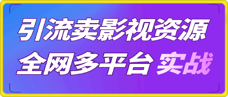 引流卖影视资源实操课程，引流私域运营，全网多平台实战经验-挖财365-我的时光笔记