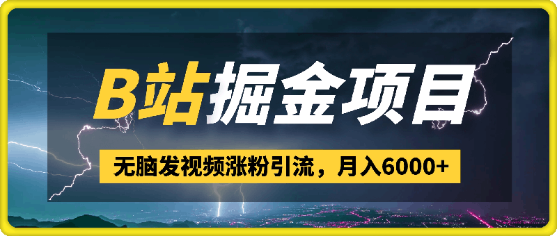 B站掘金项目，无脑发视频涨粉引流，月入6000+